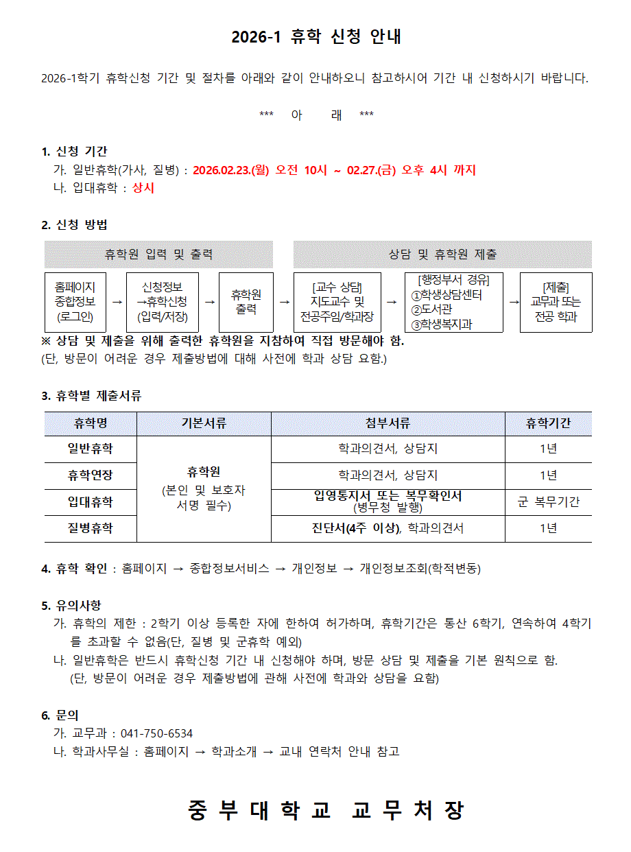  2026-1학기 휴학 신청 안내 - 상세 내용 하단 참조