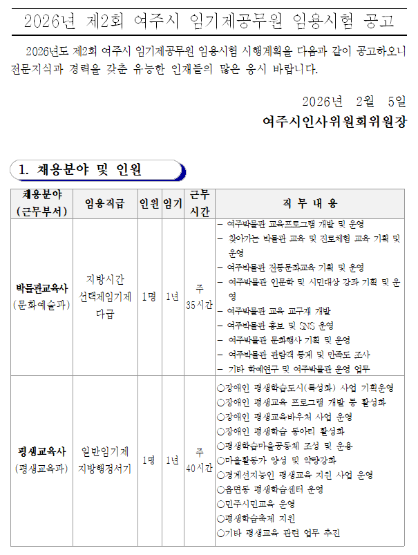 [채용]2026년 제2회 여주시 임기제공무원 임용시험 공고(~2/23) - 상세 하단 참조