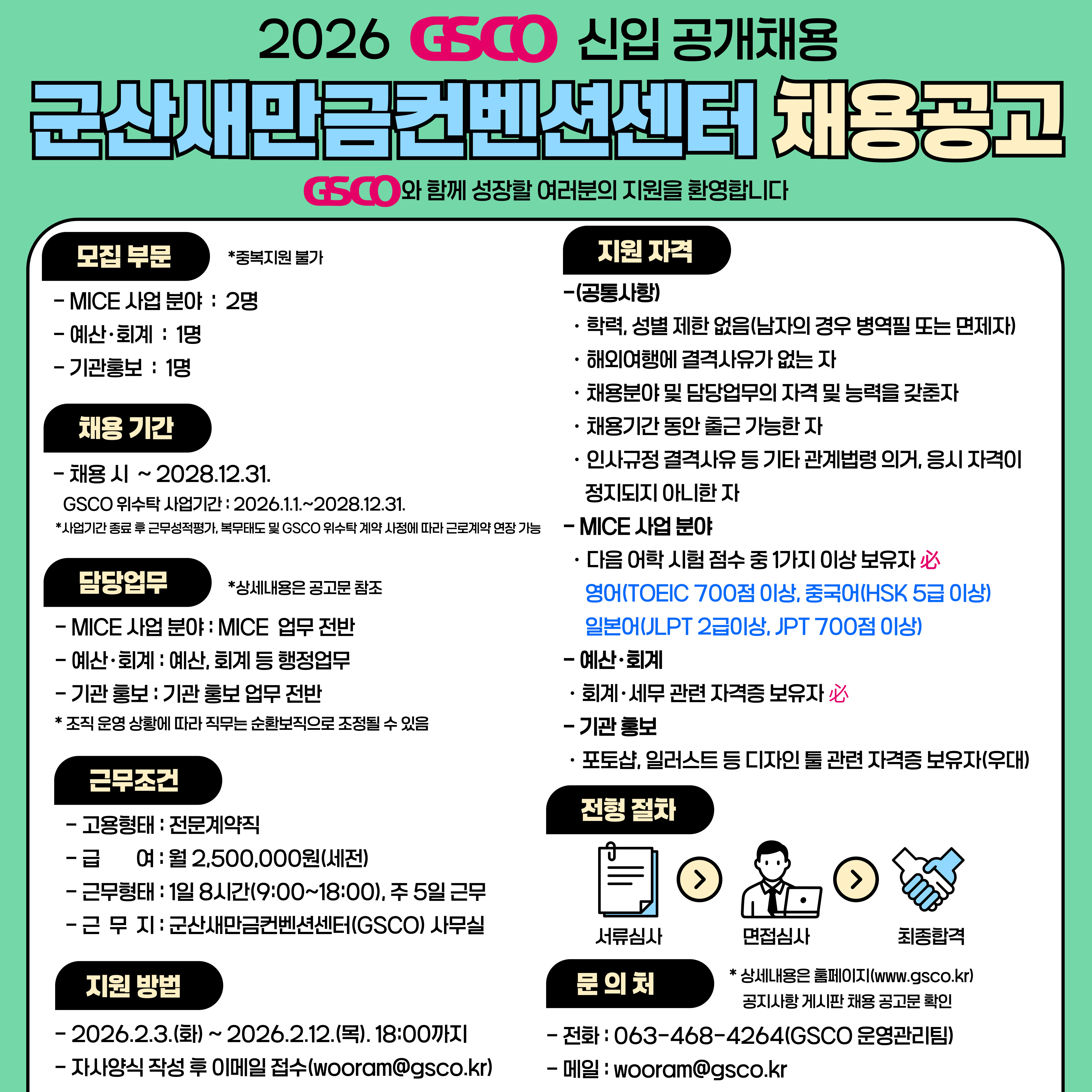 [채용]군산새만금컨벤션센터 신규직원 채용(~2/12) - 상세 내용 하단 참조