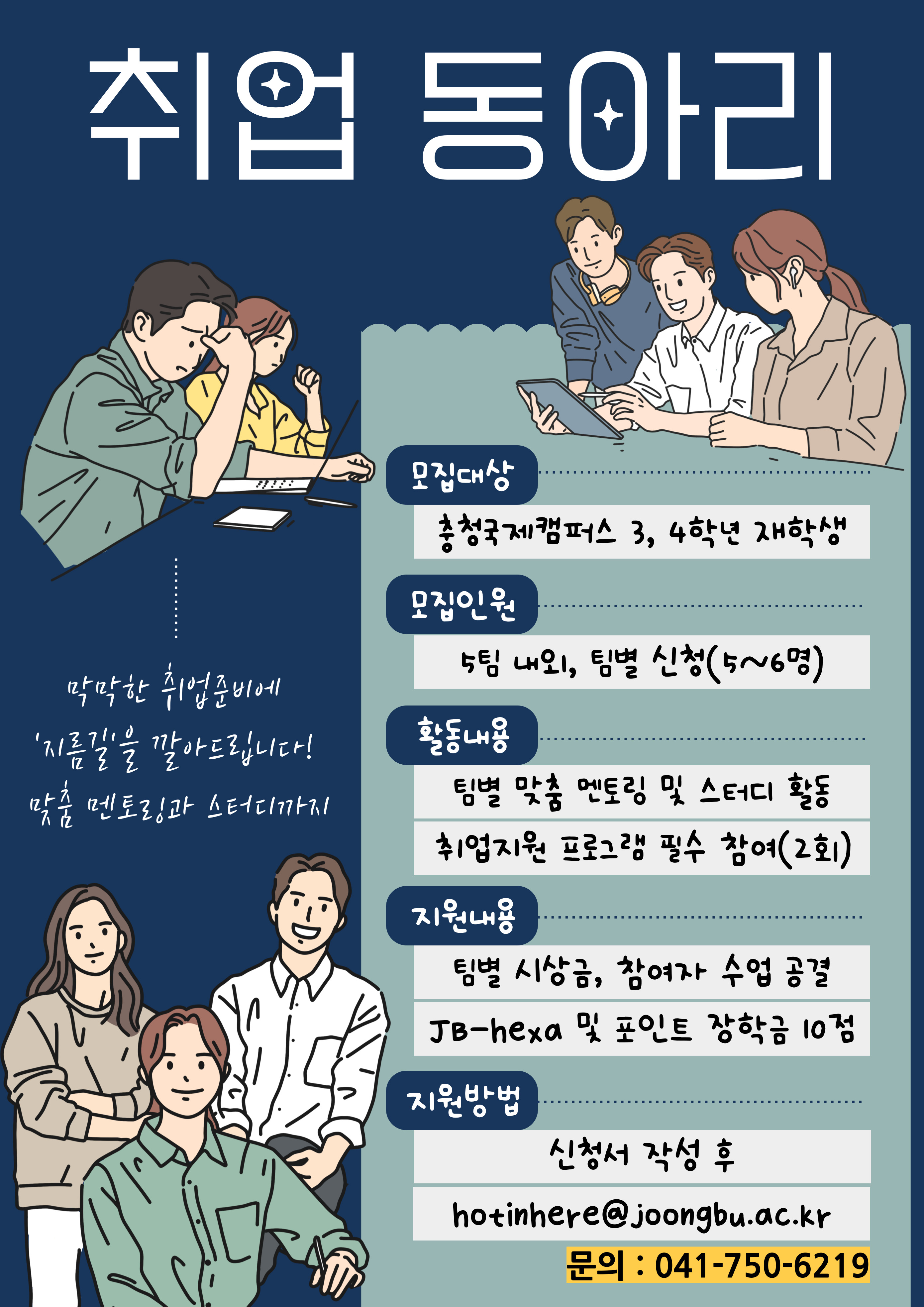 [취업ㆍ창업지원센터_충청국제]  취업동아리 모집(2/5~2/27) - 상세 내용 하단 참조