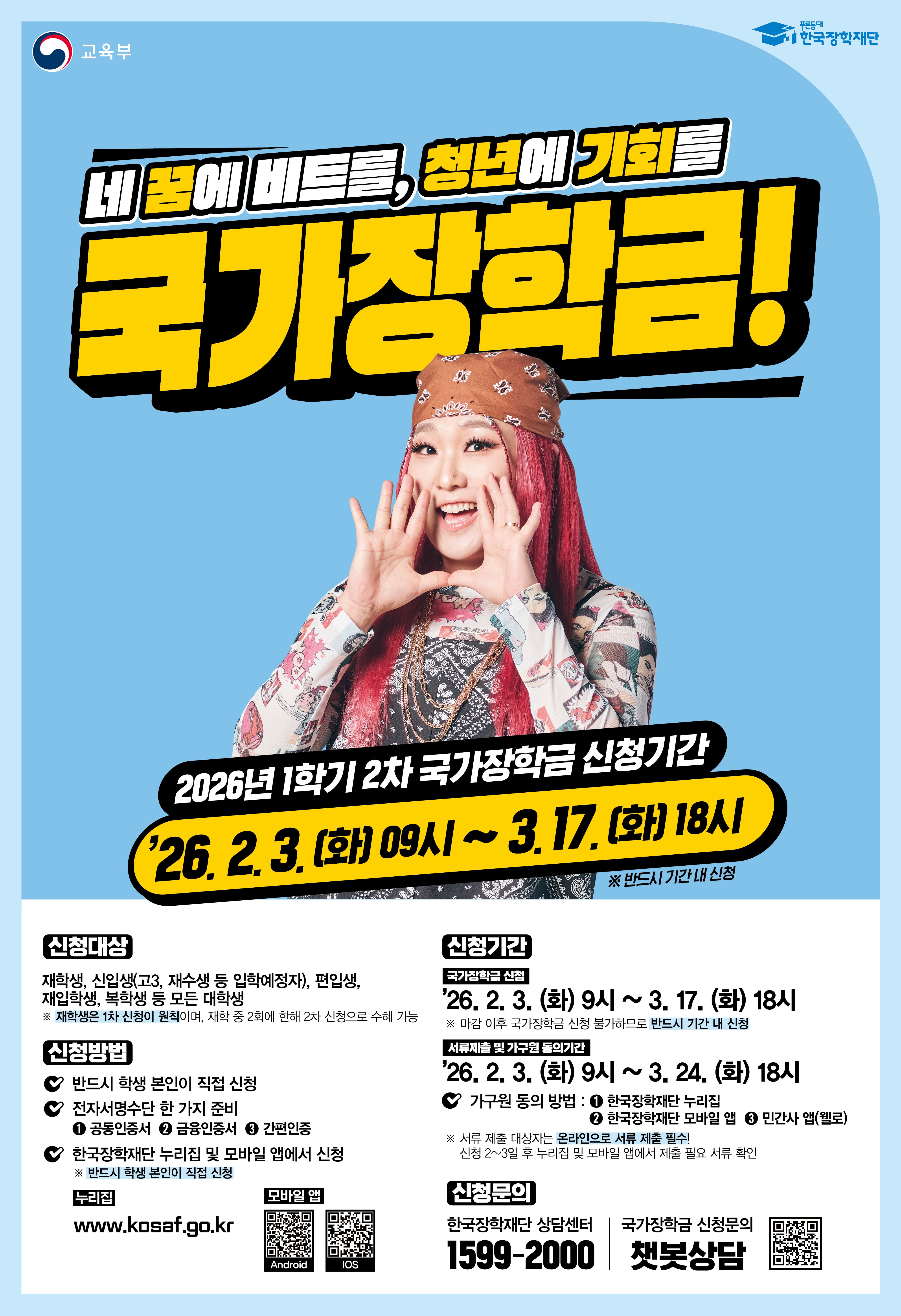 [첨부]2026년 1학기 국가장학금 2차 신청 안내 포스터 - 상세 내용 하단 참조