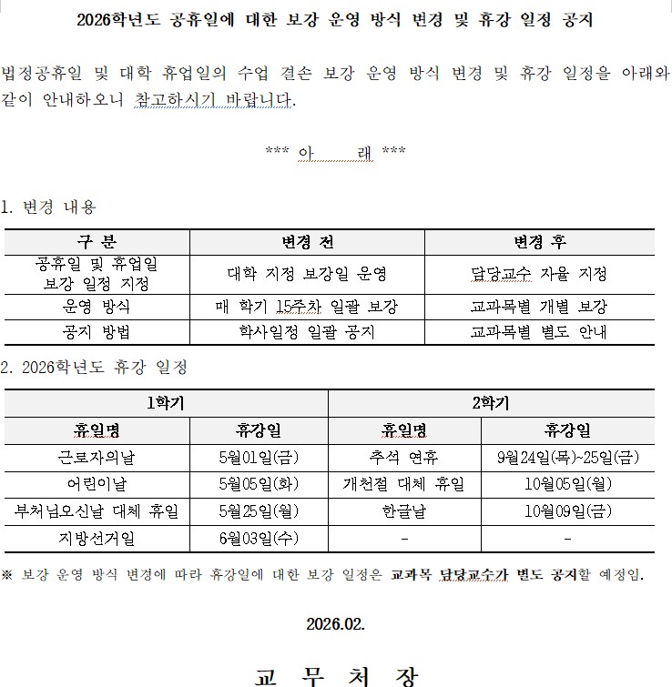 2026학년도 공휴일에 대한 보강 운영 방식 변경 및 휴강 일정 공지 - 상세 내용 하단 참조