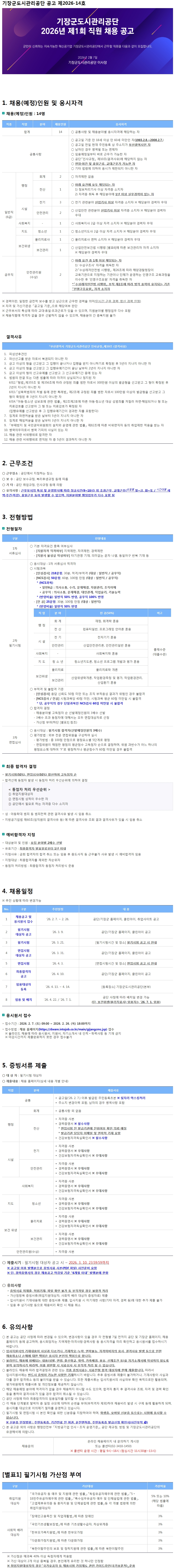 [채용]부산광역시기장군도시관리공단 2026년 제1회 직원 채용공고(~02/26) - 상세 내용 하단 참조