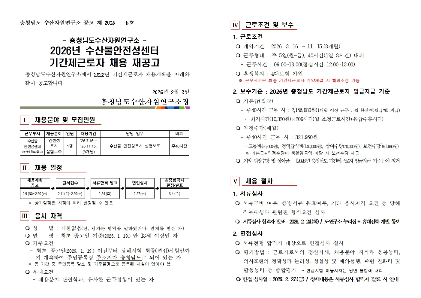 [채용]수산물안전성센터 안전성조사 실험보조 기간제근로자 채용 공고(~2/20) - 상세 내용 하단 참조