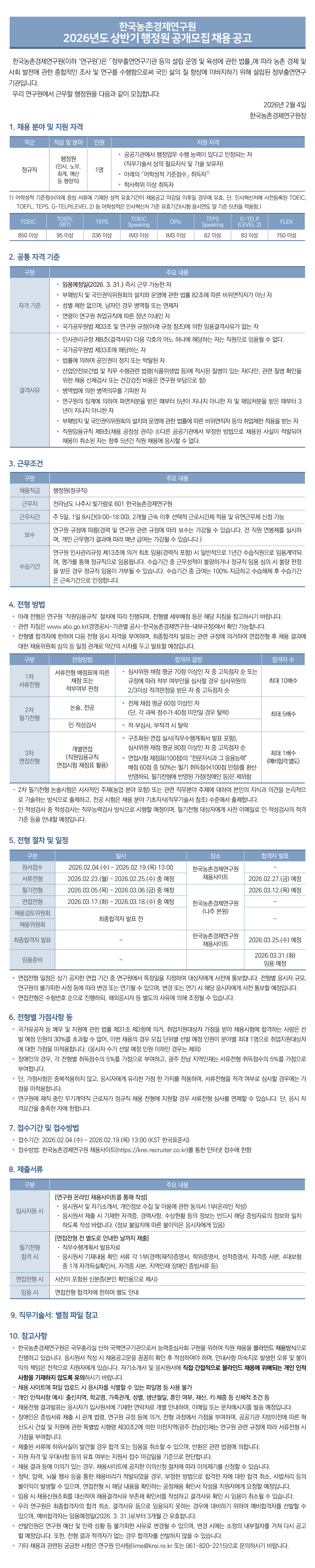 [채용]한국농촌경제연구원 2026년도 상반기 행정원 공개모집 채용 공고(~2/19) - 상세 내용 하단 참조
