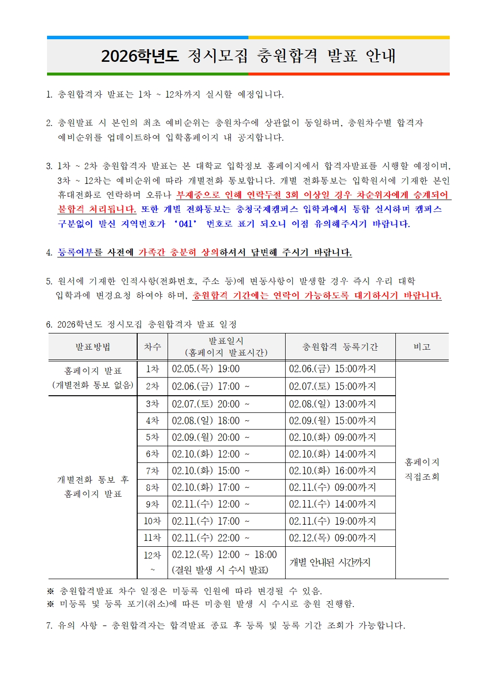 정시 충원합격발표 일정
