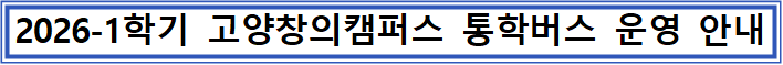 2026-1학기 고양창의캠퍼스 통학버스 운영 안