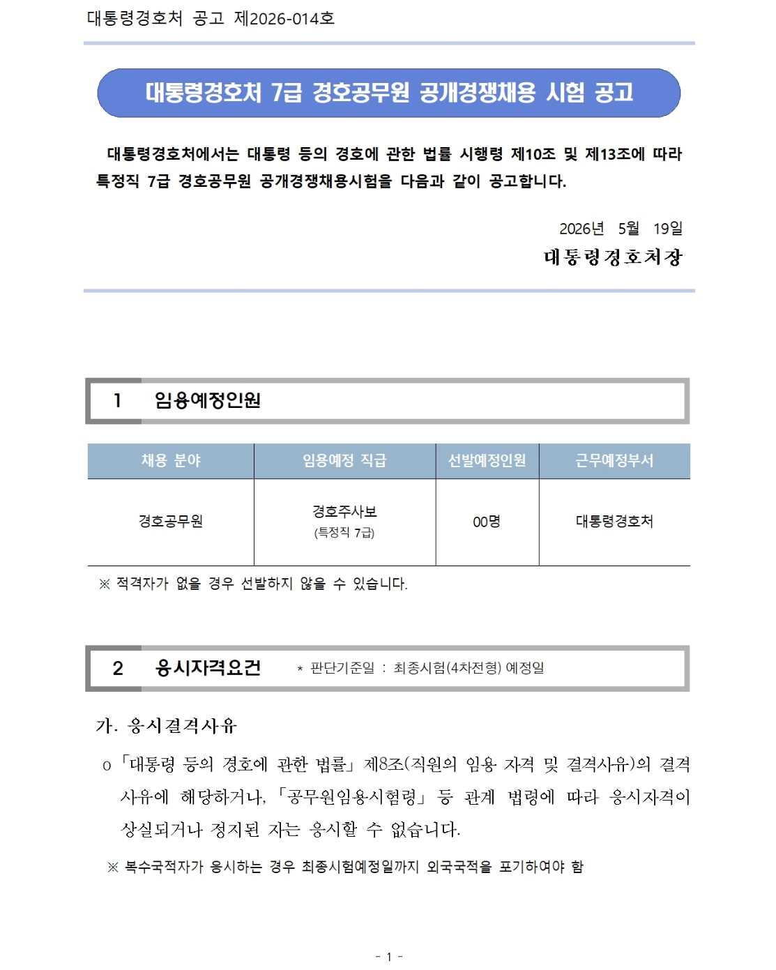 그림입니다.  원본 그림의 이름: 근로_경호 공채시험1.jpg  원본 그림의 크기: 가로 1113pixel, 세로 1391pixel