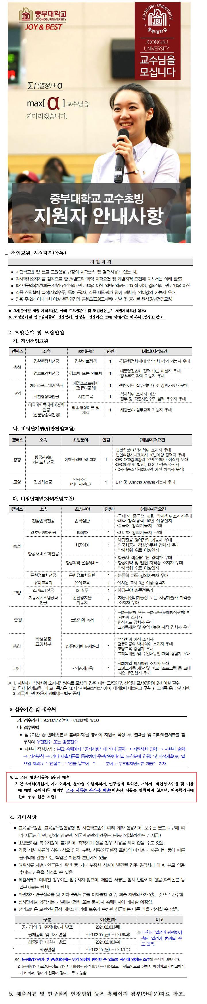 중부대학교 교수초빙 지원자 안내사항에 대한 자세한 내용은 하단 첨부파일 안내문을 참고하시기 바랍니다. 