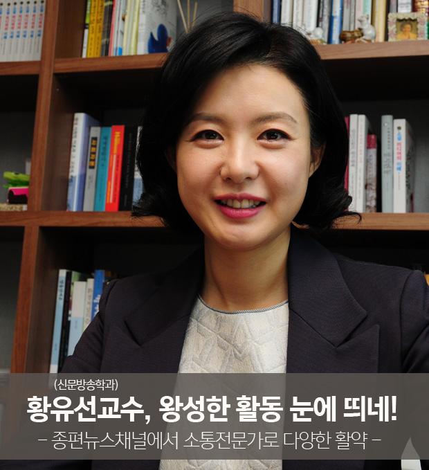 황유선교수, 종편채널뉴스 활약으로 중부대 스타교수로 급부상 사진1