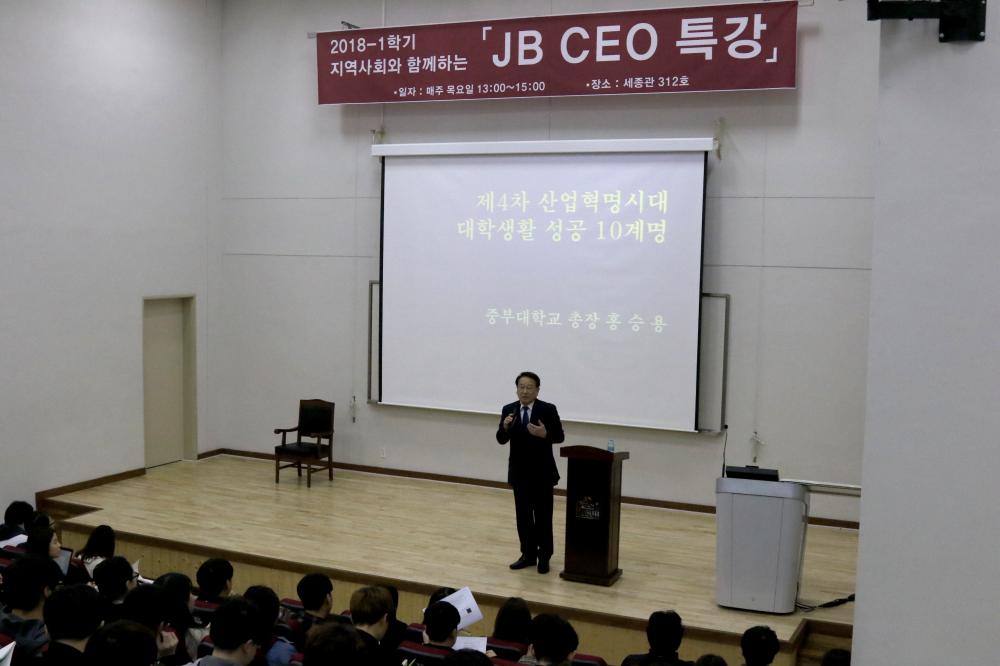 [2018 JB CEO특강] 첫번째 시간 '홍승용 중부대 총장' 사진1