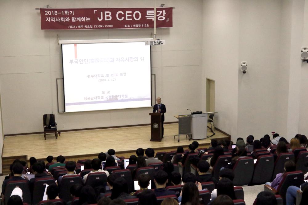 [2018 JB CEO특강] 최광 성균관대 국정전문대학원 교수 사진1