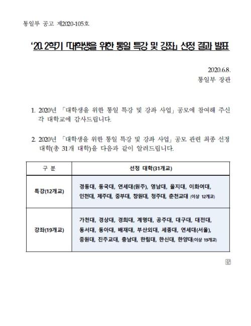 사범학부, 2020학년도 2학기 「대학생을 위한 통일 특강」 선정