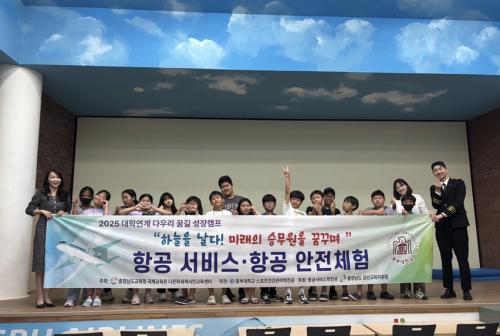 중부대 항공서비스학전공  ‘다우리 꿈길 성장캠프’ 개최