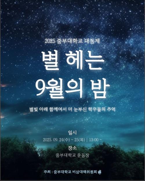 중부대, 2025학년도 대동제 ‘별 헤는 9월의 밤’ 개최