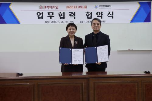 중부대 고양문화재단과 RISE 사업 기반 산학·문화 협력 MOU 체결
