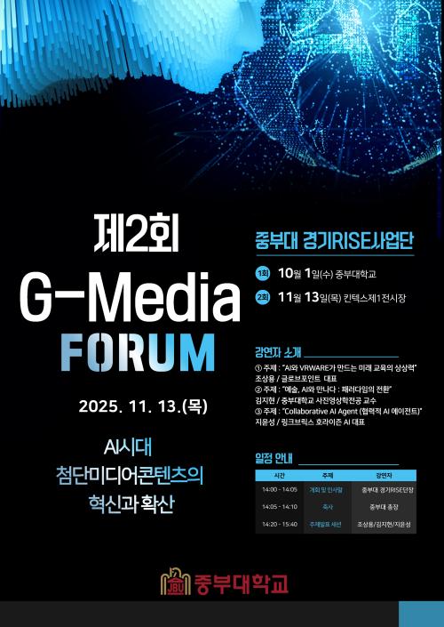 JB-RISE 사업단 , ‘제2회 G-Media포럼’ 개최