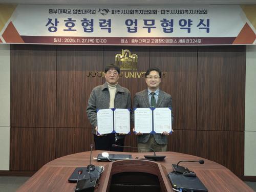 중부대 일반대학원, 파주시사회복지협의회 · 파주시사회복지사협회와의 업무협약 체결