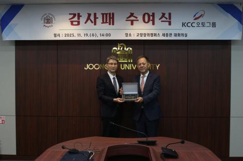 중부대학교&ndash;KCC오토그룹, 취업률 향상 및 산학협력 강화를 위한 MOU 체결 및 감사패 수여식 진행