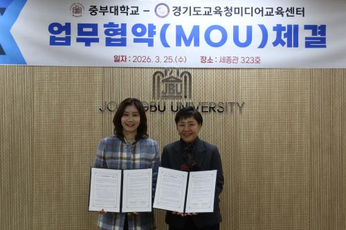중부대-경기도교육청미디어교육센터, 미디어 교육 활성화 및 지역 인재 양성 협약 체결