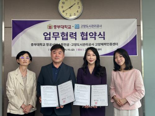 중부대학교 고양캠퍼스 항공서비스학전공, 고양체력인증센터와 산학협력 업무협약 체결