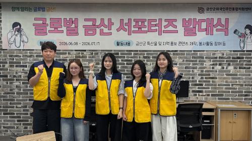 금산군외국인주민통합지원센터,  글로벌 금산 서포터즈 2기 발대식 개최
