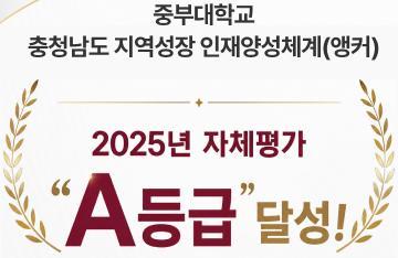 중부대학교, 충남 지역성장 인재양성체계(앵커) 1차년도 자체평가 전 단위과제 &lsquo;A등급&rsquo; 달성