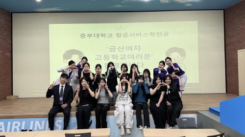 중부대학교 항공서비스학전공, 금산여고와 함께 「Fly Your Dream」 항공서비스 진로체험 운영