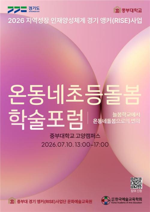 중부대 경기앵커(RISE)사업단, 「2026년 온동네초등돌봄 학술포럼」 개최