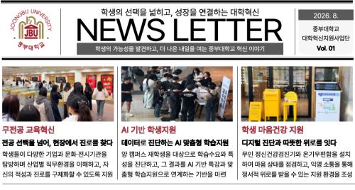 중부대학교 대학혁신지원사업단, 뉴스레터 Vol.01 발간&middot;배포
