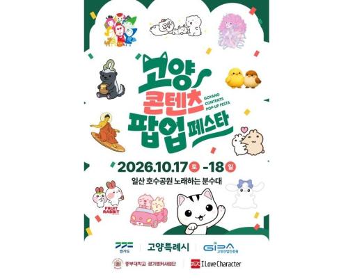 중부대 경기앵커사업단, 일산 호수공원서 &lsquo;고양 콘텐츠 팝업 페스타&rsquo; 개최