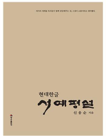 중부대, 신웅순 교수 『현대한글 서예평설』 발간