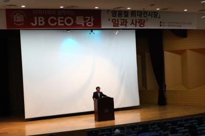 JB CEO 특강에 염홍철 전 대전시장, ‘일과 사랑’ 주제 강의