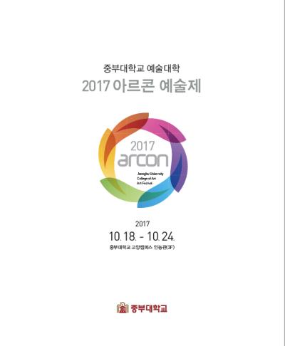 “2017 아르콘 예술제”