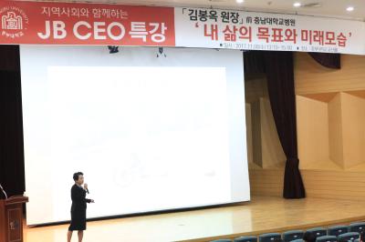  JB CEO 특강에 김봉옥 전 충남대 병원장 강연