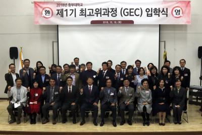 중부대학교 최고위과정(GEC) 제 1기 입학식 개최