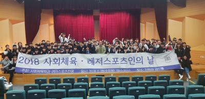 중부대, '2018 사회체육, 레저스포츠인의 날' 행사 개최