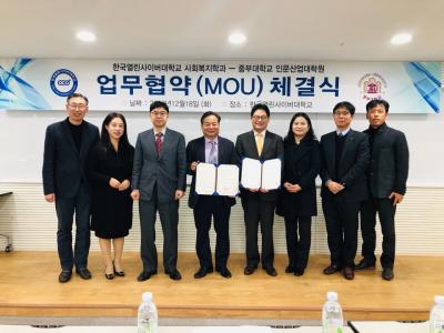 중부대 인문산업대학원, 한국열린사이버대와 MOU 체결