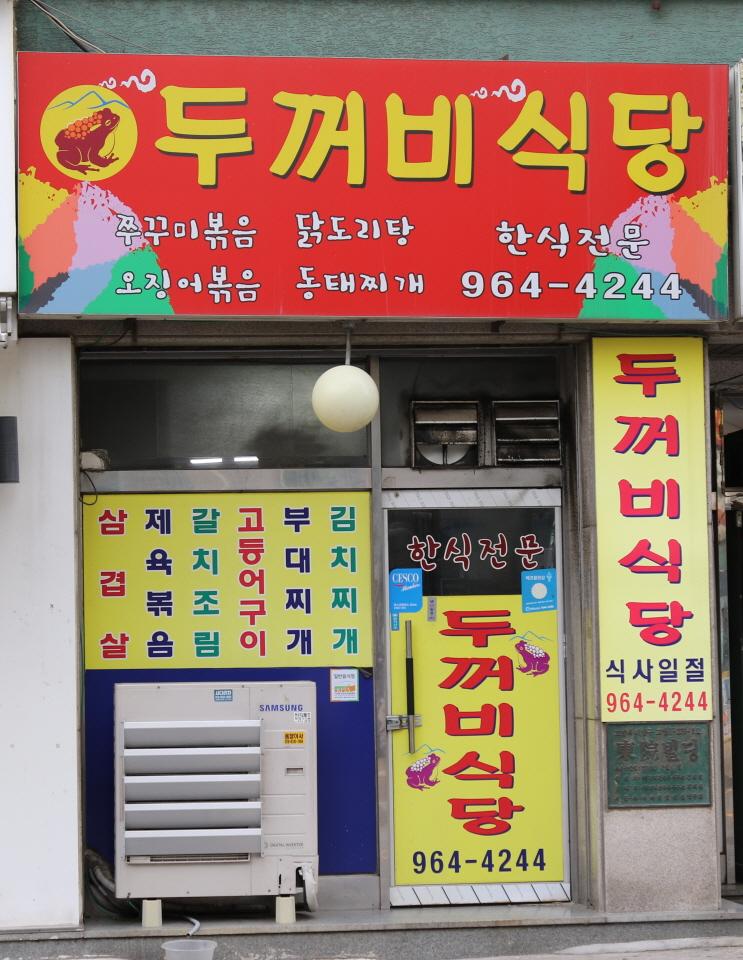 두꺼비식당 사진1