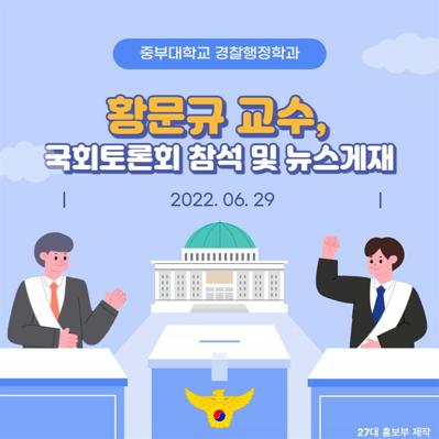 황문규 교수, 국회토론회 참석 및 뉴스게재 사진1