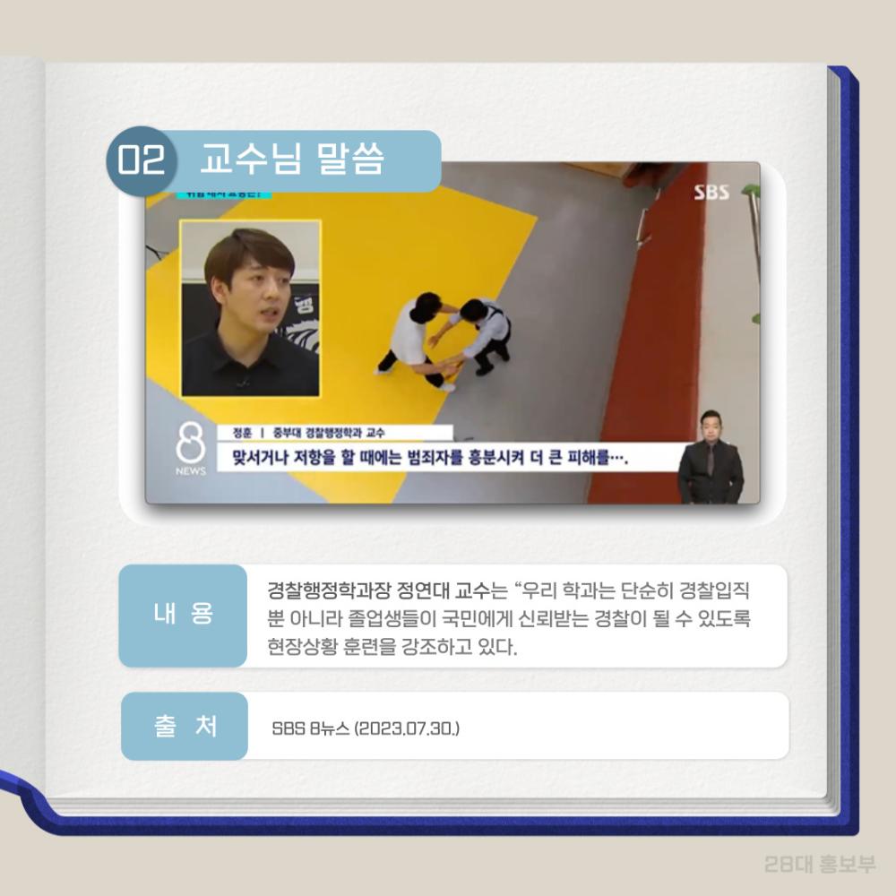 중부대학교 경찰행정학전공 정훈교수, SBS 8뉴스 출연 사진3