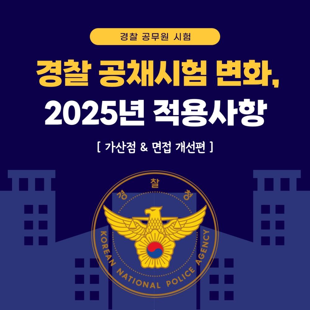 경찰 공채시험 변화, 2025년 적용사항 [가산점 & 면접 개선편] 사진1