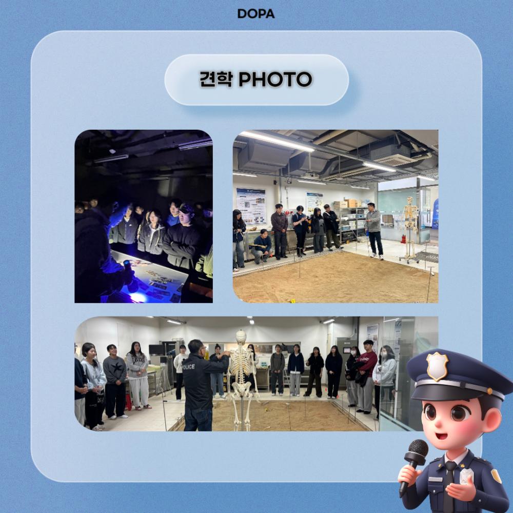 중부대학교 경찰행정학전공 경찰수사연수원 견학 | 포토앨범 | DOPA : 경찰행정학전공