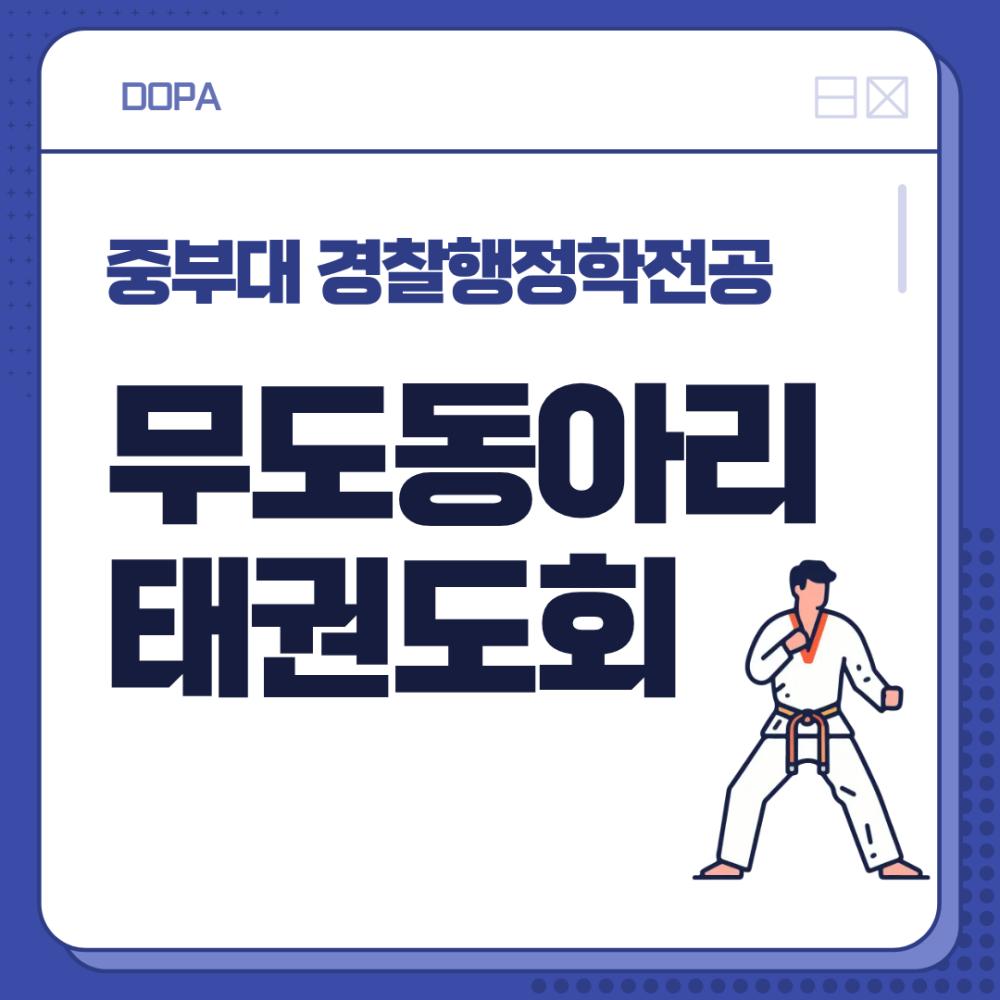 중부대 경찰행정학전공 무도동아리<태권도회> 사진1