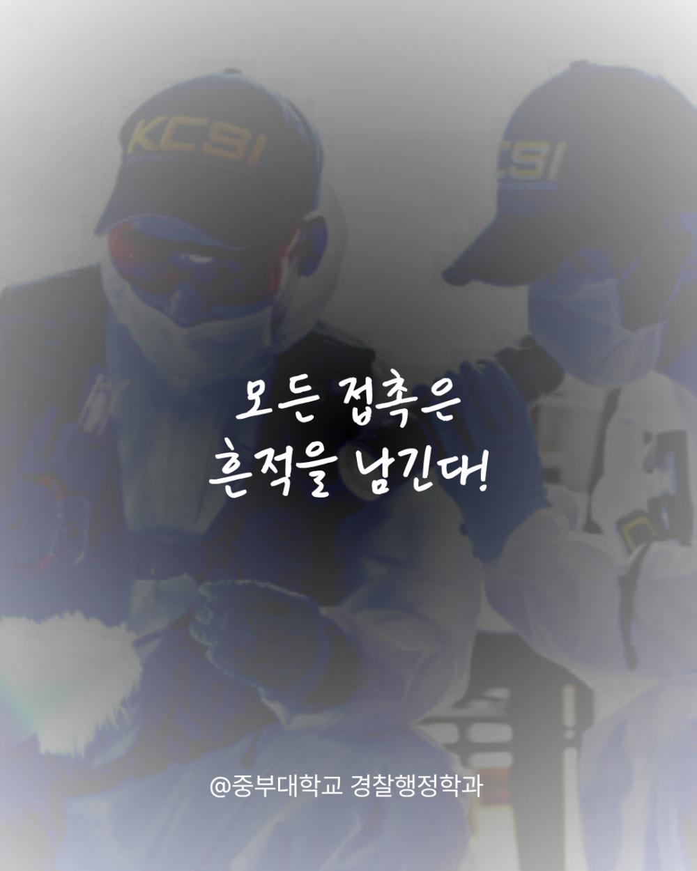 중부대 경찰행정학전공 과학수사동아리 사진4