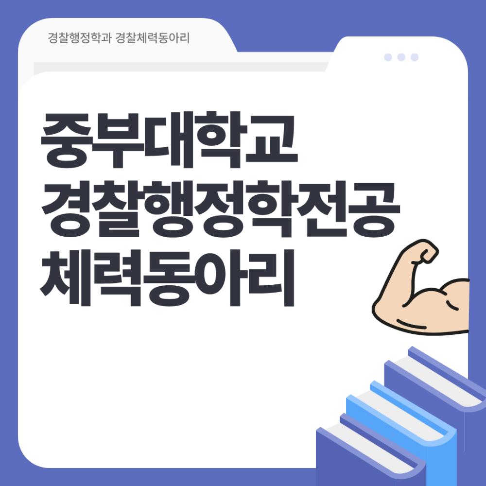 중부대 경찰행정학전공 체력동아리 사진1