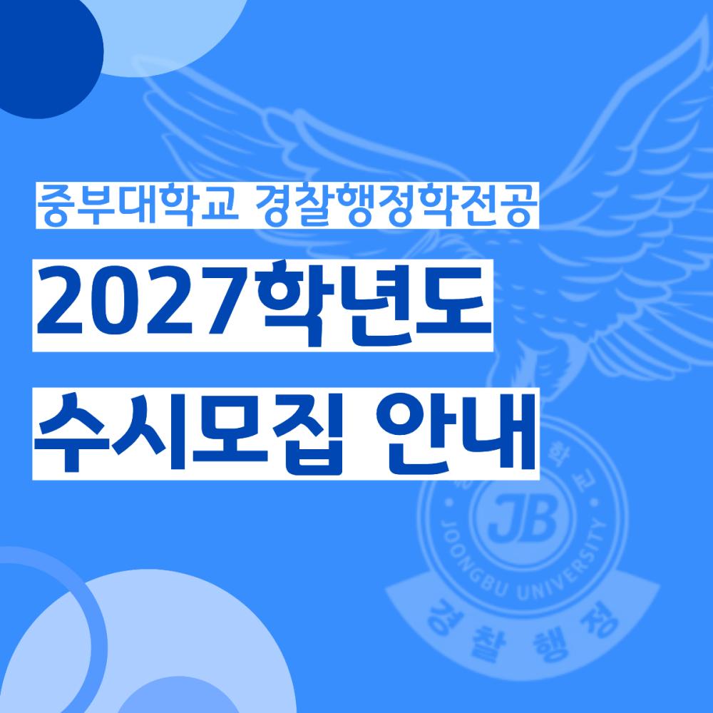 중부대 경찰행정학전공 2027학년도 수시모집 안내 사진1