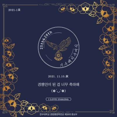  25기&26기 기수배지 수여식