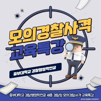 세종경찰청 모의경찰사격 교육특강