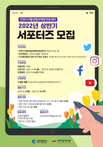 인천디지털성범죄예방대응센터 SNS 서포터즈 모집